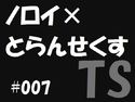 ノロイ×とらんせくす7のジャケット|エロ同人