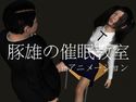 豚雄の催眠教室(inアニメーション)のジャケット|エロ同人