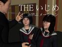 THE いじめ (inアニメーション)のジャケット|エロ同人