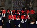 黒ミサと女学園 -悪魔の儀式-のジャケット|エロ同人