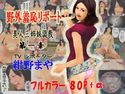 野外羞恥リポートのジャケット|エロ同人