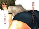 体育着姿の女の子とお手軽Hのジャケット|エロ同人