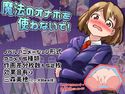 魔法のオナホを使わないで!のジャケット|エロ同人
