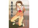 自虐委員長のジャケット|エロ同人