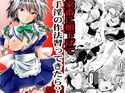 咲夜さんは巨乳でドSのジャケット|エロ同人