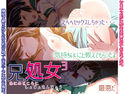 兄処女3 あにのところにしょじょさんじょうのジャケット|エロ同人