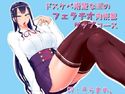 ドスケベ清楚なJKのフェラチオ肉便器ゲップコースのジャケット|エロ同人