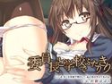 委員長と学校でふたりきりのジャケット|エロ同人