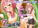 七つの部屋のジャケット|エロ同人