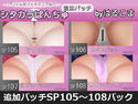 追加パッチSP105~108パックのジャケット|エロ同人