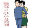 輪●された女教師のジャケット|エロ同人