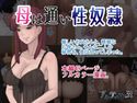 母は通い性奴隷のジャケット|エロ同人