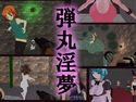 弾丸淫夢のジャケット|エロ同人