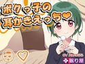 【耳かき】ボクっ子の耳かきえっち【セックス】のジャケット|エロ同人