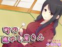 【耳かき】町の癒やし屋さんのジャケット|エロ同人