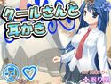 【耳かき】クールさんと耳かき3のジャケット|エロ同人