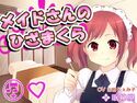 メイドさんのひざまくら47のジャケット|エロ同人