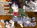 おにんぎょうあそびのジャケット|エロ同人