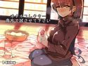 オナホコレクター 貴方で試させて下さいのジャケット|エロ同人