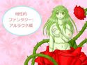 母性的ファンタジー:アルラウネ編のジャケット|エロ同人