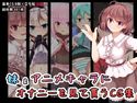 妹&アニメキャラにオナニーを見て貰うCG集のジャケット|エロ同人