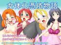 女体化憑依物語のジャケット|エロ同人