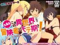 とあるこの異世界冒険者にモテ期を!のジャケット|エロ同人
