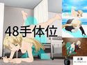 48手体位 画像集 出演:マ○・アルバーンのジャケット|エロ同人