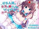 ご主人様を全力で癒したがるメイドはいかがですか?(ダミーヘッドバイノーラル)のジャケット|エロ同人