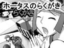 ホータスのらくがきのジャケット|エロ同人