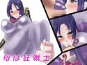 母は狂戦士のジャケット|エロ同人