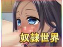 奴隷世界のジャケット|エロ同人