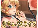 サキュバスライフ・CG集のジャケット|エロ同人