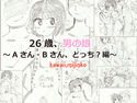 26歳、男の娘~Aさん・Bさん、どっち?編~のジャケット|エロ同人