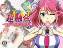 夜の超融合AV~世界に広がるビッグなアイ編~のジャケット|エロ同人