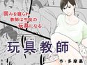 玩具教師のジャケット|エロ同人