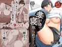 妻が隣で寝取られて…。のジャケット|エロ同人