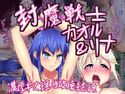 封魔戦士カオル&リナ -濃厚キス理性破壊絶頂-のジャケット|エロ同人