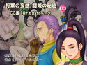 将軍の妄想・闘姫の秘密のジャケット|エロ同人