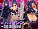 エージェントカレン ~闇組織潜入捜査~のジャケット|エロ同人