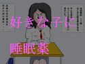 睡眠薬使ってあの子の体をいじくりまわそうかなぁー笑のジャケット|エロ同人