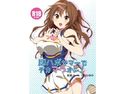 即ハボサマーでデカマラオン!のジャケット|エロ同人