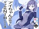アイちゃんが徐々にギャル化NTRしてく本のジャケット|エロ同人