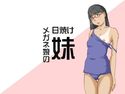 日焼けメガネな妹のジャケット|エロ同人