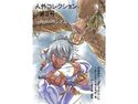 人外コレクション第3号「バトルコロシアム」のジャケット|エロ同人