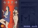 女帝緊縛のジャケット|エロ同人