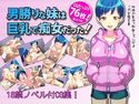 男勝りな妹は巨乳で痴女だった!のジャケット|エロ同人