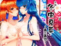 色猫 冬虫夏草 再三再四のジャケット|エロ同人