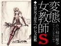 「変態女教師S/失禁女子校生へのレズ折檻」のジャケット|エロ同人