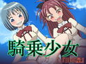 ・騎乗少女のジャケット|エロ同人